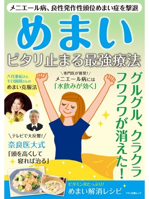 cover image of めまい　ピタリ止まる最強療法